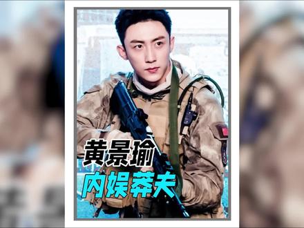 黄景瑜是长在了我的笑点上吧,不愧是黄有梗,就差把莽夫写在脸上了#黄景瑜