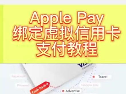 Apple pay绑定虚拟信用卡支付教程~亲测可用。我用的是Amzkeys平台开出的虚拟卡#applepay #虚拟信用卡 #Amzkeys #apple绑虚拟信用卡