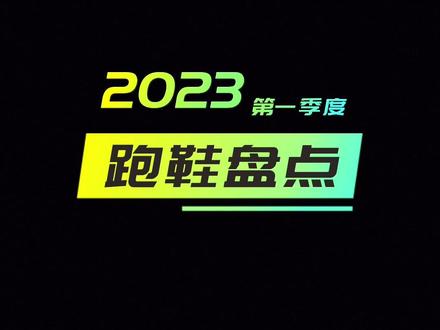 2023第一季度跑鞋盘点,我的五双跑鞋!
#跑步 #跑鞋 #马拉松 #运动装备 #好鞋推荐