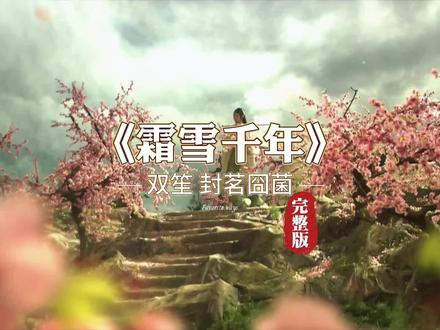 梨花香原版《霜雪千年》完整版歌词,双笙高清MV古风歌曲