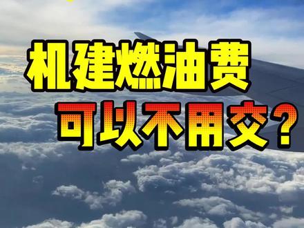 坐飞机可以不用交机建燃油费吗?一条视频教会你#机建燃油费 #机票 #坐飞机 #特价机票