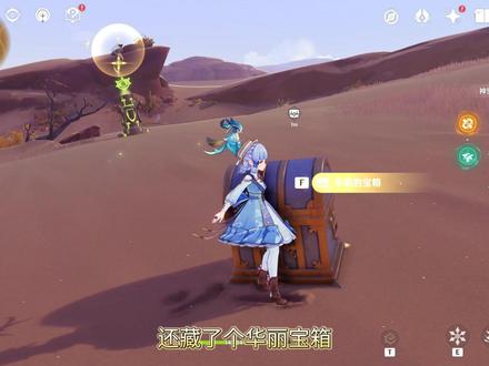原神3.4沙漠折胫谷左上方,4方碑华丽宝箱。#磬弦奏华夜 #原神攻略 #原神 #原神宝箱