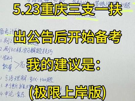 5.23重庆三支一扶出公告后开始备考我的建议是:(极限上岸) #重庆三支一扶考试 #重庆三支一扶公告 #重庆三支一扶 #重庆三支一扶资料 #重庆三支一扶转编 @抖音小助手