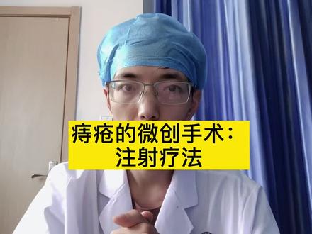 微创手术治痔疮,打一针就好了,靠谱吗?#医学科普 #肛肠科 #痔疮