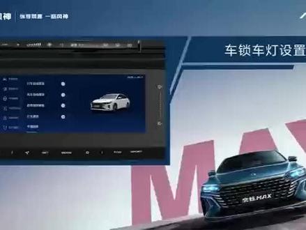 奕炫MAX 车锁车灯,行车自动落锁,离开、靠近自动开关车锁,伴我回家,灯光迎宾。设置方法