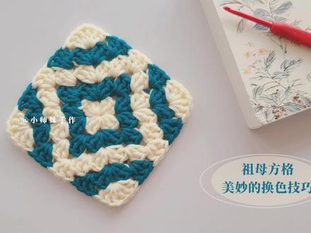 钩针创意祖母方格,通过有趣的换色,编织出实用美观的花片