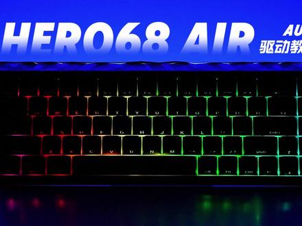 HERO68Air三模电竞磁轴键盘 | 驱动使用教程 【店铺指路】@AULA狼蛛官方旗舰店
#狼蛛 #狼蛛三模磁轴键盘 #狼蛛HERO68Air #驱动教程 #电竞外设
