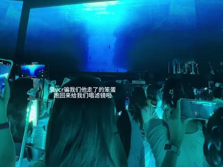 还好当时没有一个人信你的鬼话#余宇涵#余宇涵个人演唱会 @余宇涵