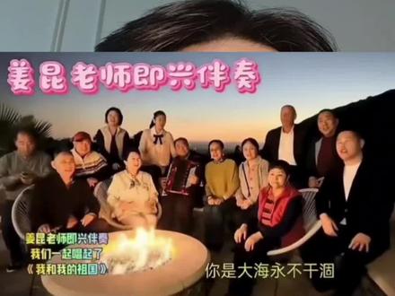 #创作者扶持计划 加州豪宅合唱《我和我的祖国》#老艺术家#姜昆#郭德纲#合唱