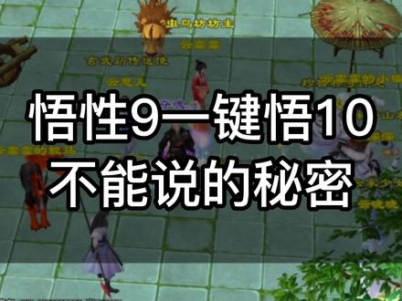 天龙八部怀旧服宝宝悟性9灵性9一键费用相差如此大#天龙八部怀旧服 #天龙八部怀旧夺魂