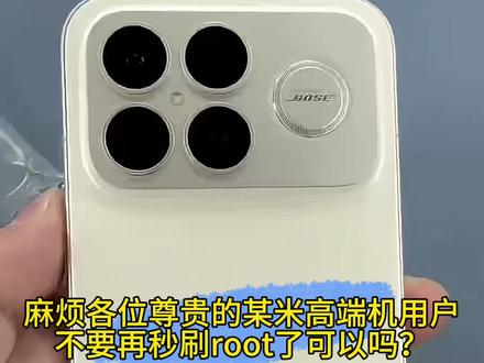 小米17系列小米15系列红米k90系列k80系列,廖哥建议都建议别刷root!一旦乱下文件导致不开机,是有可能修不好报废的,最常见问题是修好无基带,无法打电话上网,无法修复!#root #被格机 #手机维修 #小米17 #k90promax