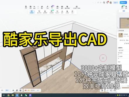 酷家乐导出CAD图纸 #设计方案 #定制家具设计 #拆单软件 #酷家乐 #定制拆单 #酷家乐全屋定制