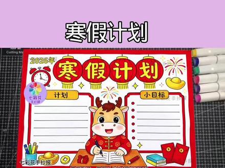 简单好看的寒假计划手抄报,帮娃10分钟搞定寒假作业 一起解锁自律寒假吧!这份马年专属寒假计划手抄报,颜值与实用性拉满,学生党抄作业零翻车。
适配1-6年级,颜值实用双在线!
✅ 低年级打印黑色线稿让孩子涂色,既完成作业又锻炼动手能力,家长不用再费心画框架,省时又省心!
✅ 高年级打印浅色线稿再用黑笔勾边,质感直接翻倍!
寒假不是摆烂期,是悄悄逆袭的黄金时间~ 这份手抄报既能搞定作业,又能帮孩子养成规划习惯,把马年的奋进感融入日常!
📌 可打印电子版已整理完成(支持直接打印涂色)
#寒假计划手抄报 #寒假计划表 #寒假计划表绘画 #寒假目标 #寒假计划模板