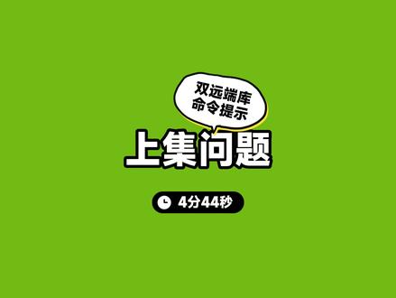 接上集-双远端库合并发行版&命令提示插件