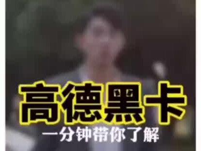 #高德黑卡联盟店 欢迎各位老板咨询
