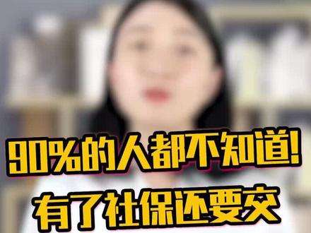 90%的人都不知道!有了社保还要交新农合吗?#天生有才 #涨知识 #抖音