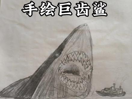 #巨齿鲨 #让画动起来 #手绘 #手艺人
巨齿鲨吞噬游轮