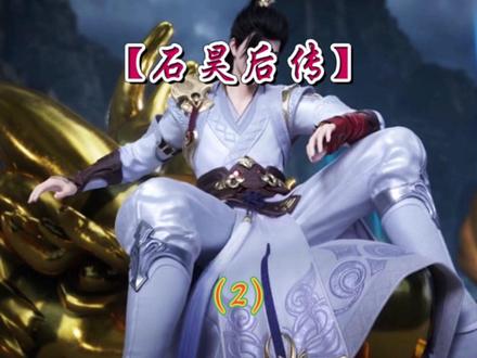 孔雀神主不惜与天人族开战也要力保石昊#石昊后传 #荒天帝 #云曦