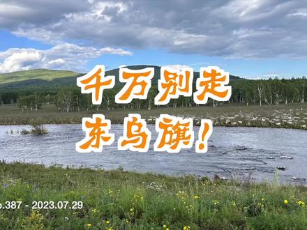 去阿尔山、呼伦贝尔,千万别走东乌旗!走西乌旗-乌拉盖方向。蘑阿公路柴河-蘑菇气也是大烂路。#旅行推荐官 #旅行 #自驾游 #内蒙古 #夏天去哪玩