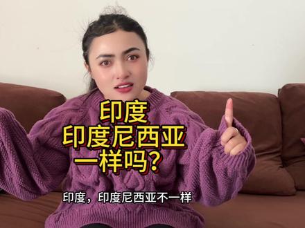 外国媳妇被人说是印度人,印度和印度尼西亚一样吗?有啥区别 #外国媳妇 #外国媳妇在中国 #外国媳妇跨国婚姻 #印度和印度尼西亚 #外国媳妇嫁到中国