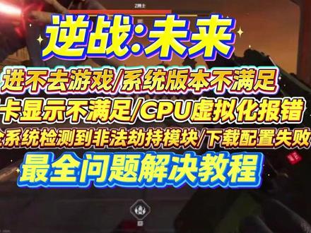 逆战未来炸服?全网最全报错解决指南,从进不去到崩溃全搞定
