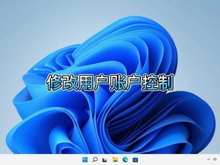 用户账户控制真麻烦,一招教你关闭#电脑技巧 #电脑 #电脑知识 #操作系统 #小技巧