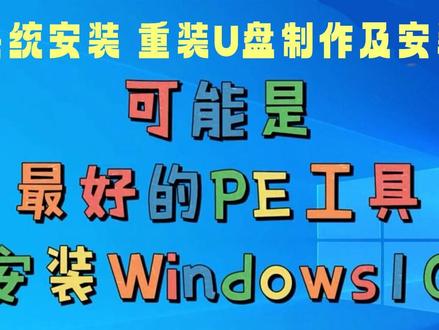 手把手装机教学之电脑系统安装:PE工具U盘制作、微PE系统安装教程、系统激活方法,最新官方纯净版Windows10-21H1下载#电脑系统教程 #系统安装 #系统安装u盘制作 #电脑系统 #电脑系统重装教程
