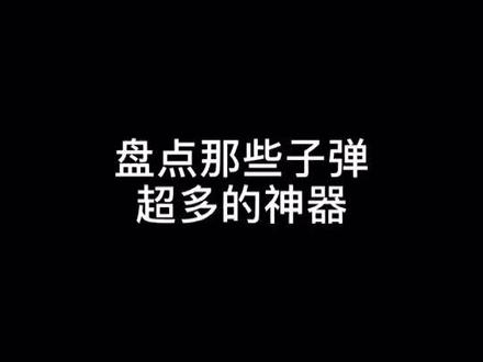 那么问题来了 去打丧尸你会带哪把😛#抖音小助手
