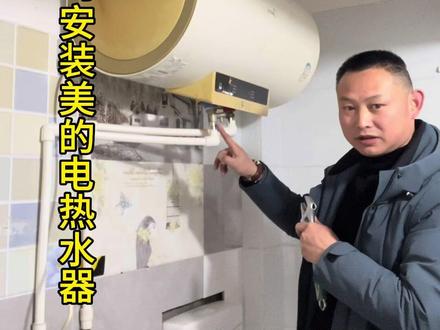 三丰公司在安装电热水器#美的热水器 #安装 #水管