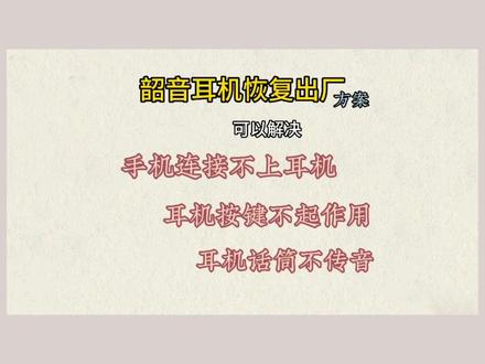 韶音骨传导耳机恢复出厂设置可以解决手机搜索不到耳机,耳机话筒没声音,接听按键没反映等问题#蓝牙耳机 #骨传导耳机 #韶音骨传导耳机 #专业维修 #韶音