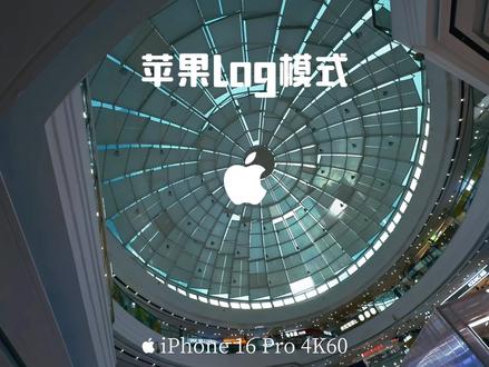 打开苹果Log模式后你就会得到……#iphone #手机摄影