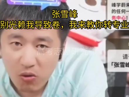 张雪峰:别光赖我导致卷,我来教你转专业#张雪峰 #高考#平顶山学院 #河南城建学院 #转专业