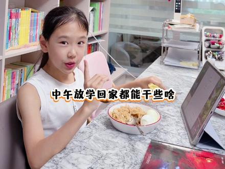 四年级小学生中午回家都能干些啥 小学生的午休,是吃饭+学习+睡觉三不误的快乐时光🤗#四年级小学生日常 #小学生午休安排 #家有小学生 #英语学习打卡