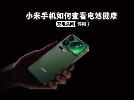 小米手机省电与电池功能完整解读 上一期我们为大家介绍了iPhone手机如何查看电池健康,小米手机同样支持“省电与电池”功能的多项自定义设置,功能丰富,可操作空间大。