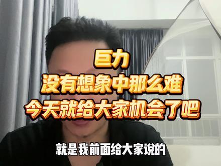 巨力没有想象中那么难,这不,今天就给大家机会了,你跑了吗#股票 #股市 #炒股经历 #炒股人