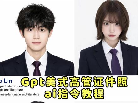 超权威的美式高管证件照ai指令教程 gemini美式证件照指令 美式高管证件照ai指令 #证件照 #美式证件照 #剪映 #剪映图片设计 #证件照指令 gpt美式高管证件照豆包指令 gemini美式证件照 美式证件照ai指令 美式高管证件照提示词 美式高管证件照指令 ai指令 美式高管证件照ai指令提示词 美式高管证件照ai指令 豆包p图指令 蓝领证件照ai指令