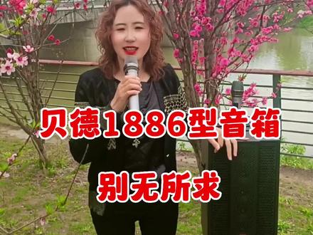 贝德1886型(别无所求)K歌音箱#户外唱歌设备推荐 #走到哪唱到哪 #好的音乐总能触动人的心灵 #舞台无处不在 #高性价比音箱推荐