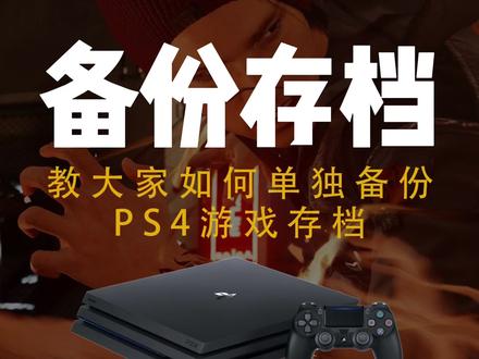 教大家如何单独备份 #ps4游戏 的存档 #ps4小知识