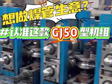 焊管生产线展示 #花小钱办大事 建厂选焊管设备,这套 50 型配置才够标准#模具#制管机