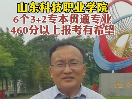 山东科技职业学校3+2专本贯通专业460分以上报考有希望 #山东高考志愿填报 #专科志愿填报 #山东科技职业学院 @山东科技职业学院 #专本贯通 #山东高校