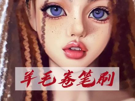 超级可爱好用的泰迪羊毛卷笔刷!赶紧学起来吧💕#procreate绘画 #笔刷