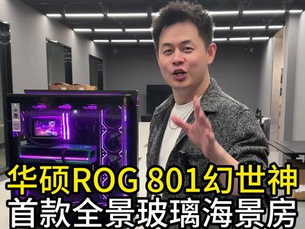 华硕ROG GR801幻世神#ROG幻世神 #ROG20周年 #华硕机箱 #瓜皮鸟电脑diy