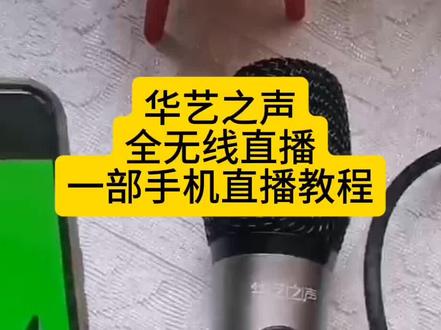 华艺之声无线声卡话筒一体机,一部手机直播教程 #无线声卡一体机 #新手直播 #网红直播设备