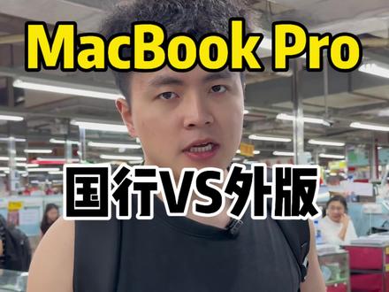 MacBook Pro美版和国行之间到底有什么区别?#macbookpro #笔记本电脑 #电脑