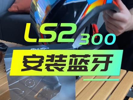 ls2ff300维迈通蓝牙耳机安装#头盔 #爱机车爱生活 #摩托车 #骑行 #蓝牙耳机