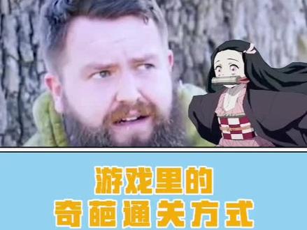 这个通关方式也太赖皮了!#奇葩 #搞笑 #游戏