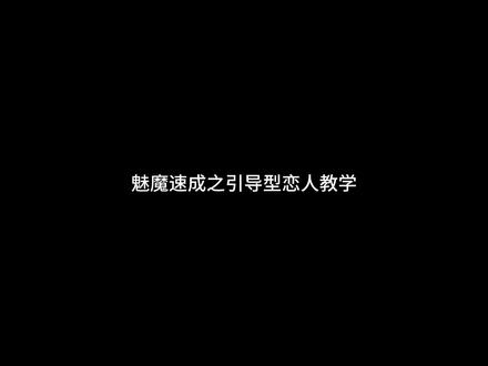 魅魔速成教学1.0 #原声 #青年音 #智性恋 #魅魔 #引导型恋人