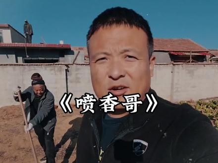 全网独一份的喷香哥,真正的流量密码从来都是藏不住的真诚 #喷香哥 #临沂五虎#好客山东