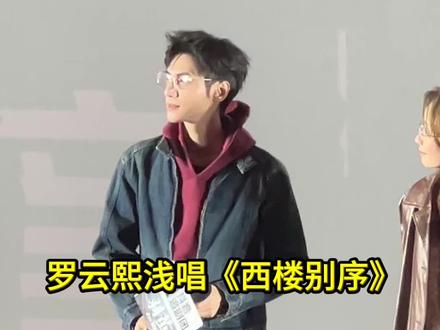 #罗云熙5G冲浪抖音热歌 哥的曲库太丰富了 #罗云熙 #剥茧 #剥茧抖音追剧团 #西楼别序