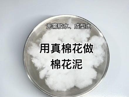 真正的棉花泥来啦! #起泡胶 #无硼砂无胶水 #起泡胶教程